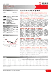 交通运输深度研究：交运公司一季报业绩预测