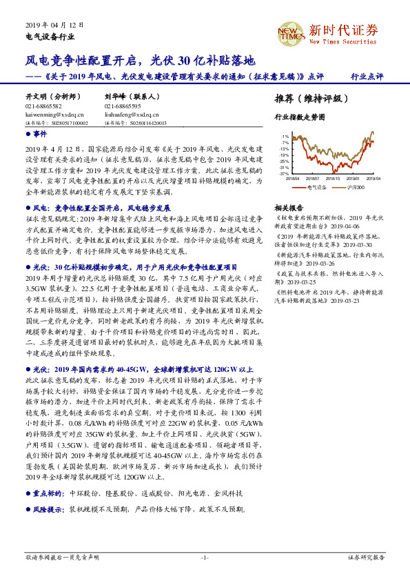 《关于2019年风电、光伏发电建设管理有关要求的通知（征求意见稿）》点评：风电竞争性配置开启，光伏30亿补贴落地