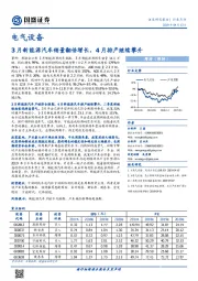 电气设备行业点评：3月新能源汽车销量翻倍增长，4月排产继续攀升