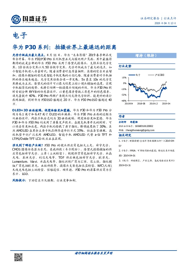 电子行业点评：华为P30系列：拍摄世界上最遥远的距离