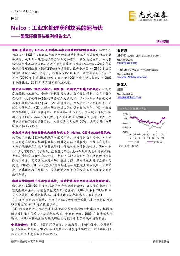 国际环保巨头系列报告之八：Nalco：工业水处理药剂龙头的起与伏