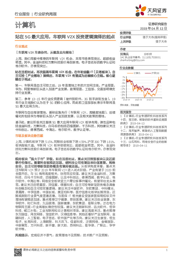 计算机行业研究周报：站在5G最大应用，车联网V2X投资逻辑演绎的起点