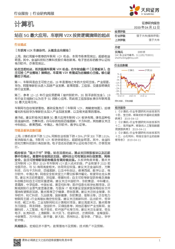 计算机行业研究周报：站在5G最大应用，车联网V2X投资逻辑演绎的起点