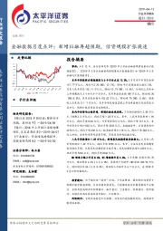 金融数据月度点评：新增社融再超预期，信贷规模扩张提速