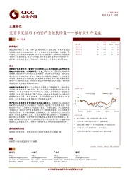 银行股十年复盘：宽货币宽信用下的资产负债表修复