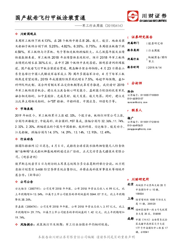 军工行业周报：国产航母飞行甲板涂装贯通