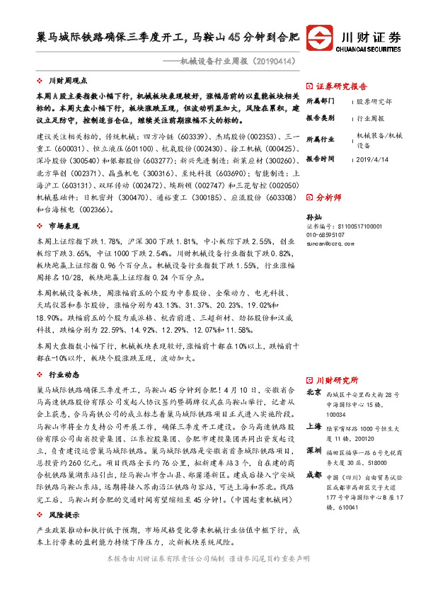 机械设备行业周报：巢马城际铁路确保三季度开工，马鞍山45分钟到合肥