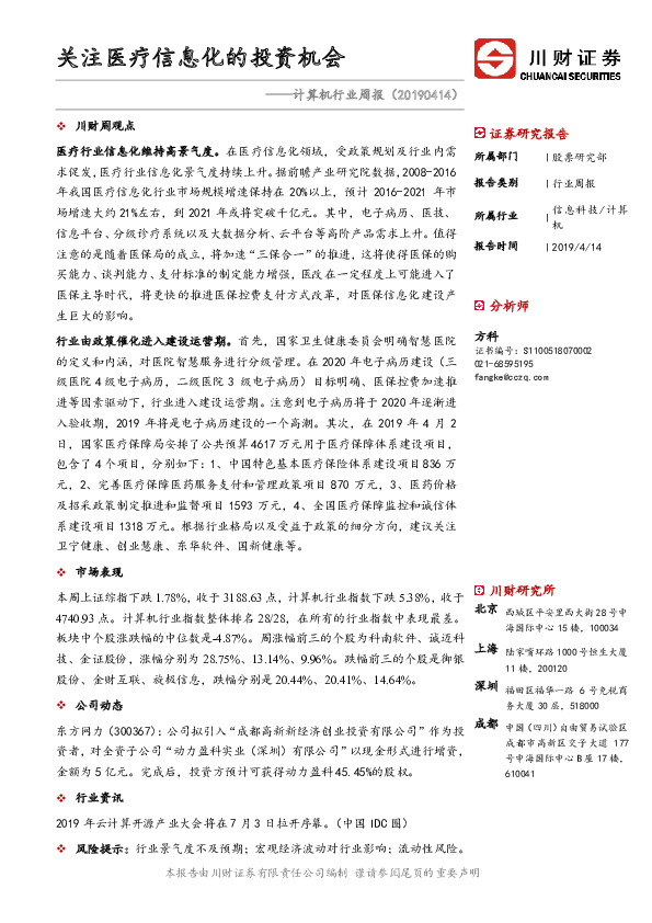 计算机行业周报：关注医疗信息化的投资机会