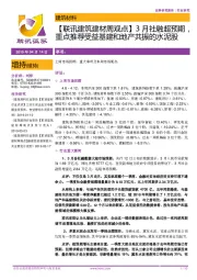 【联讯建筑建材周观点】3月社融超预期，重点推荐受益基建和地产共振的水泥股