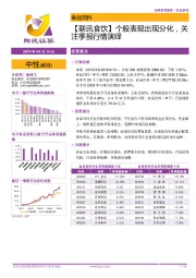 【联讯食饮】个股表现出现分化，关注季报行情演绎