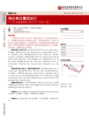 钢铁行业周度报告（2019年4月第2周）：钢价高位震荡运行