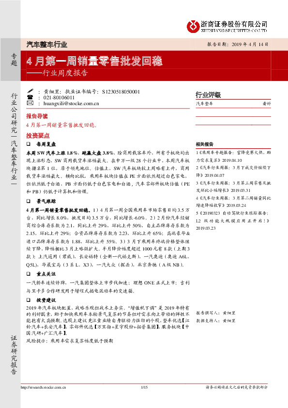 汽车整车行业周度报告：4月第一周销量零售批发回稳