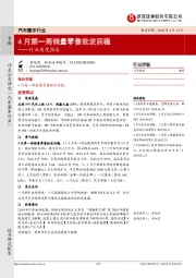 汽车整车行业周度报告：4月第一周销量零售批发回稳