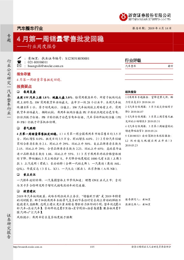汽车整车行业周度报告：4月第一周销量零售批发回稳