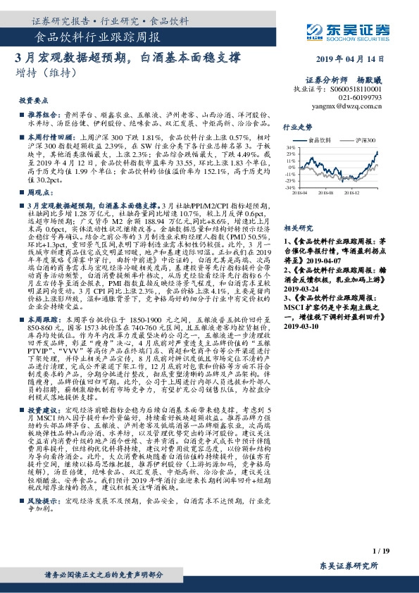 食品饮料行业跟踪周报：3月宏观数据超预期，白酒基本面稳支撑