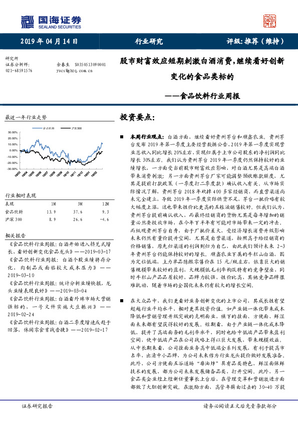 食品饮料行业周报：股市财富效应短期刺激白酒消费，继续看好创新变化的食品类标的