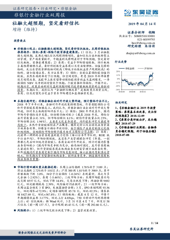 非银行金融行业双周报：社融大超预期，坚定看好信托