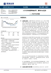 汽车行业周报：3月汽车销量降幅收窄，静待行业复苏