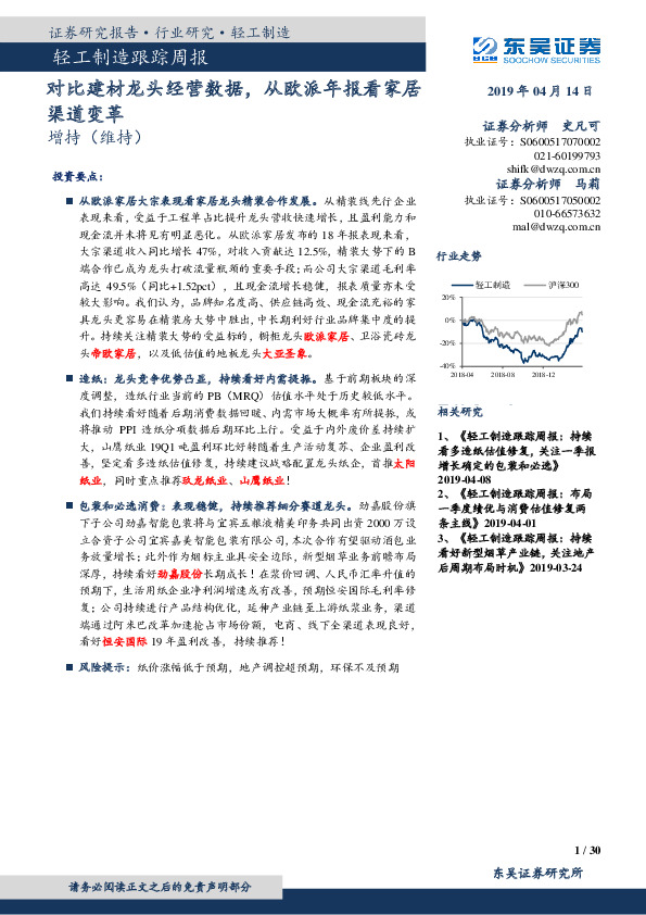 轻工制造跟踪周报：对比建材龙头经营数据，从欧派年报看家居渠道变革