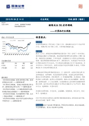 计算机行业周报：继续关注5G应用领域