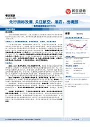 餐饮旅游周报:先行指标改善,关注航空、酒店、出境游