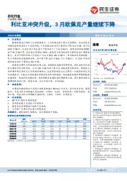 石化行业周报：利比亚冲突升级，3月欧佩克产量继续下降