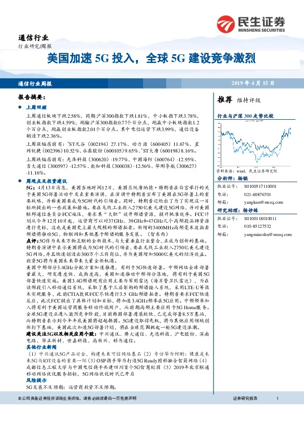 通信行业周报：美国加速5G投入，全球5G建设竞争激烈