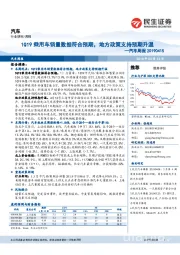 汽车周报:1Q19乘用车销量数据符合预期,地方政策支持预期升温
