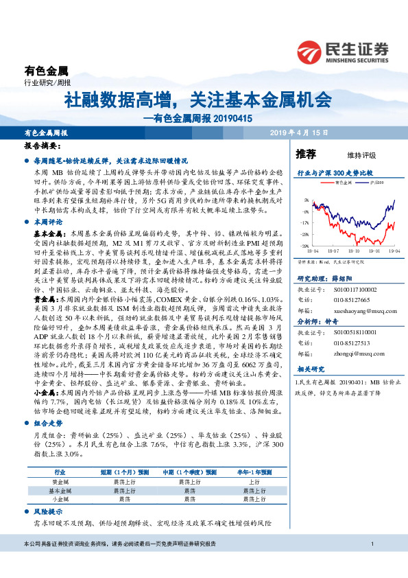 有色金属周报：社融数据高增，关注基本金属机会