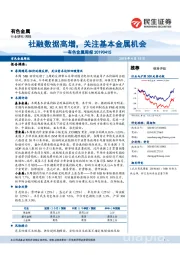 有色金属周报:社融数据高增,关注基本金属机会