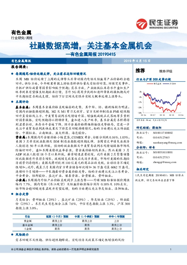 有色金属周报：社融数据高增，关注基本金属机会
