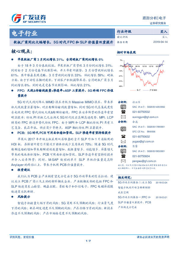 电子行业：软板厂商同比大幅增长，5G时代FPC和SLP价值量双重提升