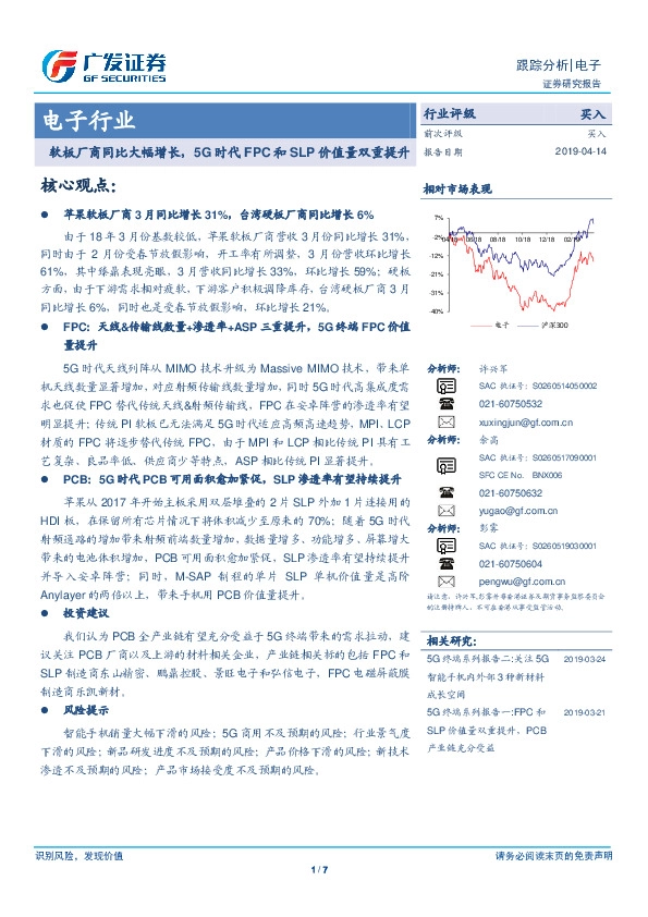 电子行业：软板厂商同比大幅增长，5G时代FPC和SLP价值量双重提升