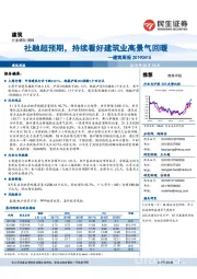 建筑周报:社融超预期,持续看好建筑业高景气回暖