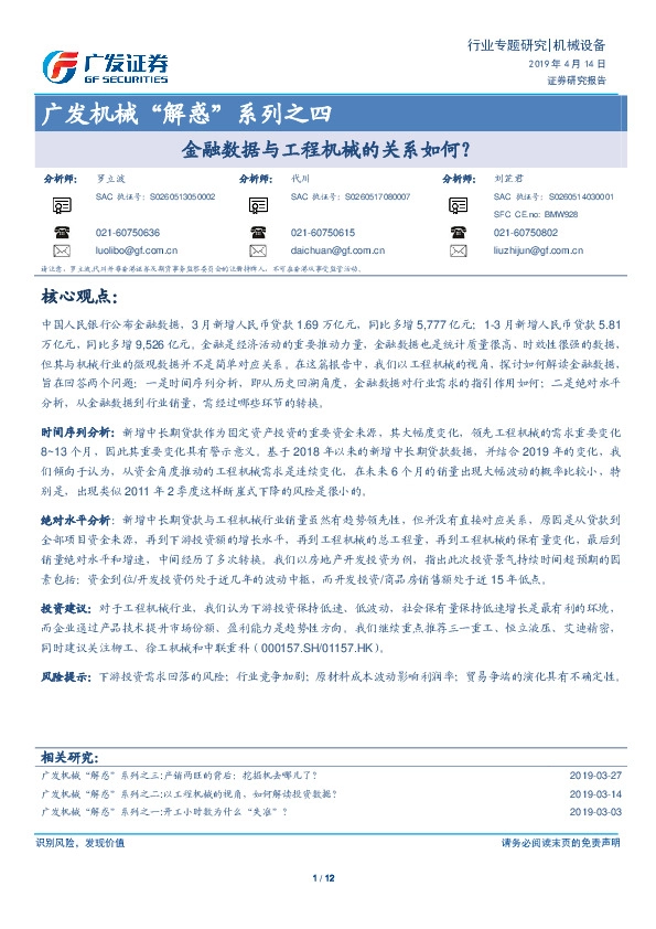 广发机械“解惑”系列之四：金融数据与工程机械的关系如何？