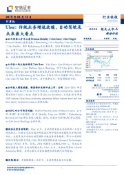 计算机行业快报-Uber：传统业务增速放缓，自动驾驶是未来最大看点
