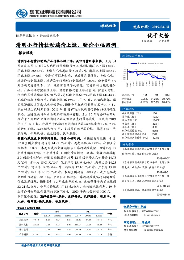 农林牧渔行业动态报告：清明小行情拉动鸡价上涨，猪价小幅回调