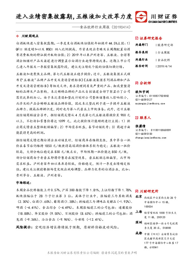 食品饮料行业周报：进入业绩密集披露期，五粮液加大改革力度