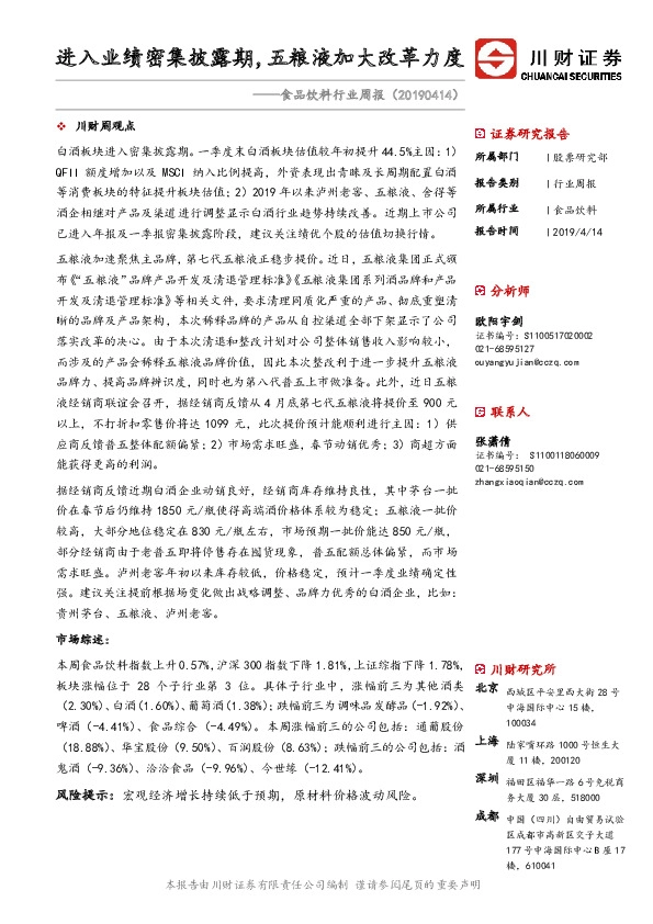 食品饮料行业周报：进入业绩密集披露期，五粮液加大改革力度