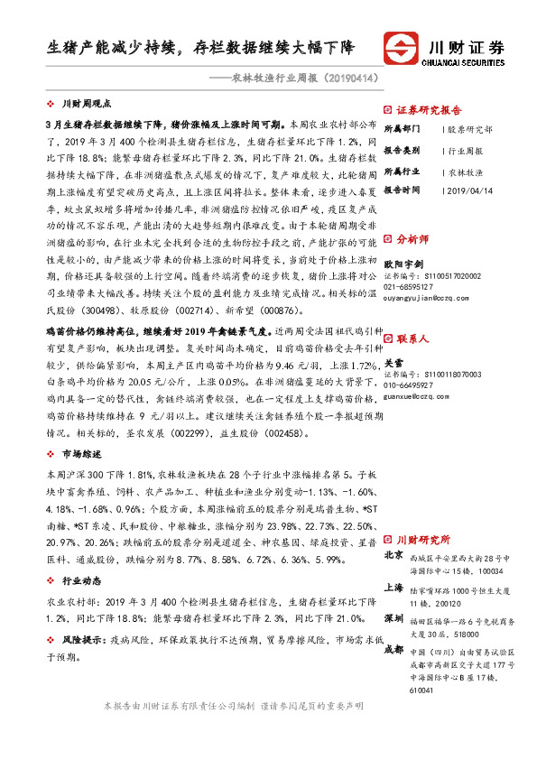 农林牧渔行业周报：生猪产能减少持续，存栏数据继续大幅下降