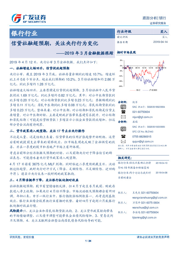 银行行业2019年3月金融数据跟踪：信贷社融超预期，关注央行行为变化