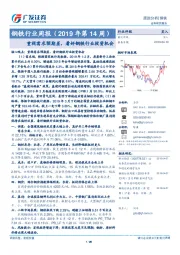 钢铁行业周报（2019年第14周）：重视需求预期差，看好钢铁行业投资机会