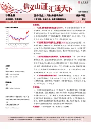 证券行业3月财务报表分析：投交活跃，股指上扬，券商业绩继续增长