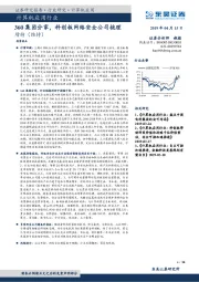 计算机应用行业：360集团分家，科创板网络安全公司梳理