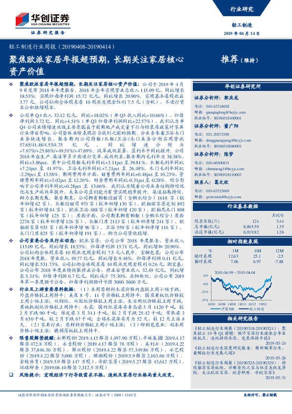 轻工制造行业周报：聚焦欧派家居年报超预期，长期关注家居核心资产价值