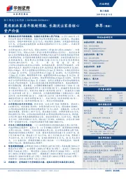 轻工制造行业周报：聚焦欧派家居年报超预期，长期关注家居核心资产价值