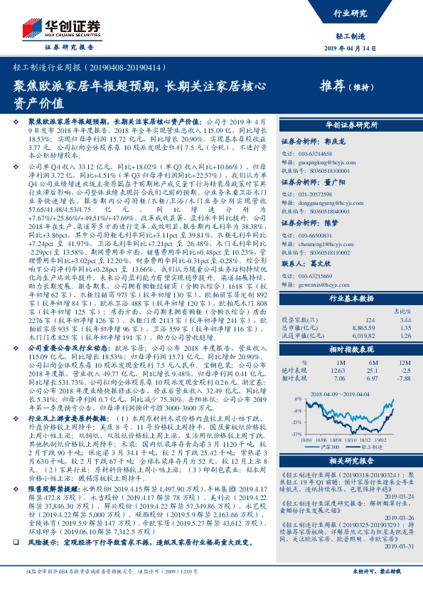 轻工制造行业周报：聚焦欧派家居年报超预期，长期关注家居核心资产价值
