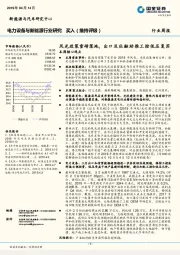 电力设备与新能源行业研究周报:风光政策重磅落地,出口及社融助推工控低压复苏