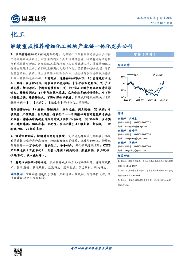 化工行业周报：继续重点推荐精细化工板块产业链一体化龙头公司