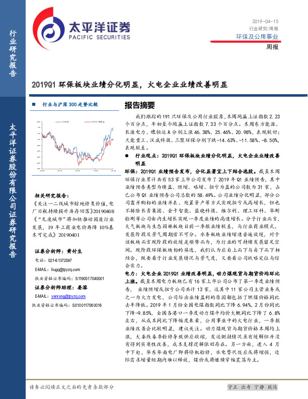 环保及公用事业周报：2019Q1环保板块业绩分化明显，火电企业业绩改善明显